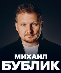 Михаил Бублик Липецк